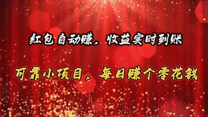 红包自动赚，收益实时到账 可靠小项目，每日赚个零花钱 - 创享网-创享网