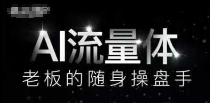 AI流量体-老板的随身操盘手，9个AI数字员工操盘手，覆盖9大内容创作场景，省去9个高级员工的工资 - 创享网-创享网