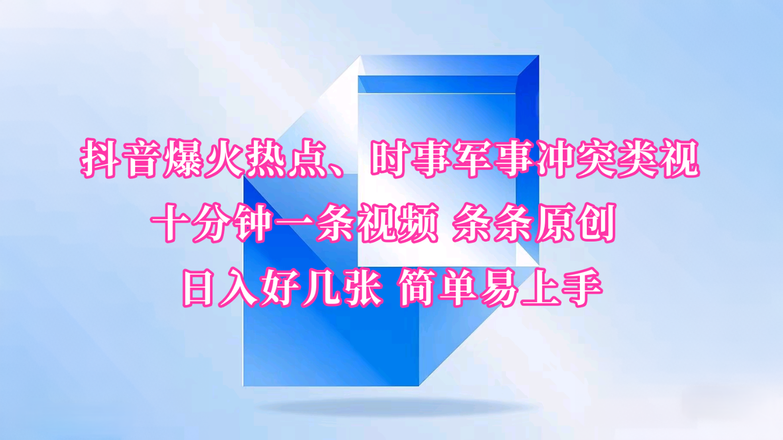 抖音爆火热点、时事军事冲突类视频 十分钟一条视频 条条原创 日入好几张 简单易上手 - 创享网-创享网