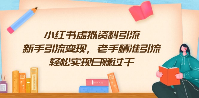 小红书虚拟资料引流，新手引流变现，老手精准引流，轻松实现日赚过千 - 创享网-创享网