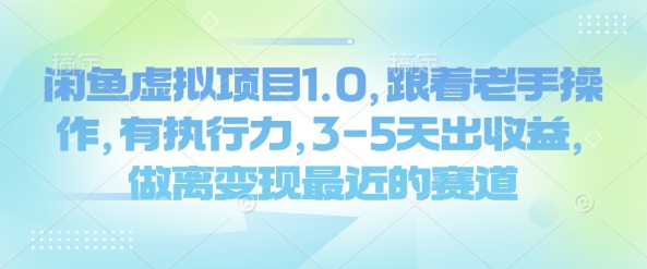 闲鱼虚拟项目1.0，跟着老手操作，有执行力，3-5天出收益，做离变现最近的赛道 - 创享网-创享网