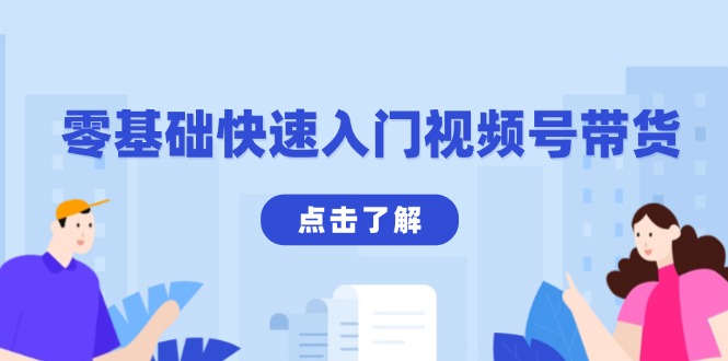 零基础快速入门视频号带货：学会用剪映制作爆款视频，助你变现收益翻倍 - 创享网-创享网