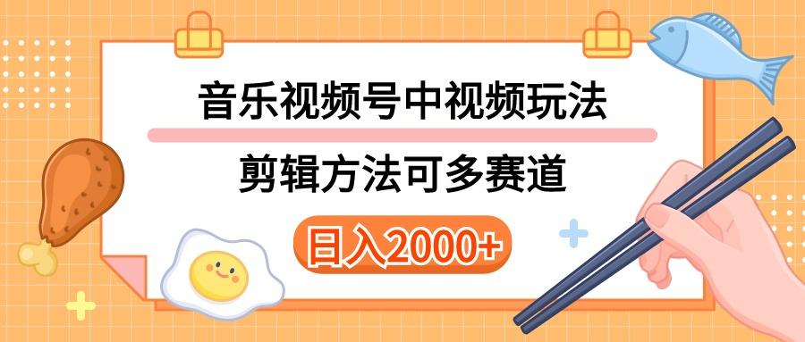 多种玩法音乐中视频和视频号玩法，讲解技术可多赛道。详细教程+附带素... - 创享网-创享网