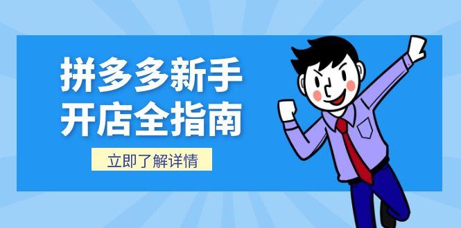 拼多多新手开店全指南，个人企业店铺注册流程，后台基础操作详解 - 创享网-创享网