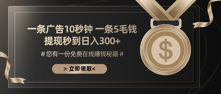 一条广告十秒钟 一条五毛钱 日入300+ 小白也能上手 - 创享网-创享网