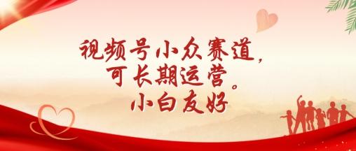 视频号小众赛道，可长期运营，小白友好【揭秘】 - 创享网-创享网