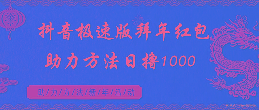 抖音极速版拜年红包助力方法日撸1000+ - 创享网-创享网