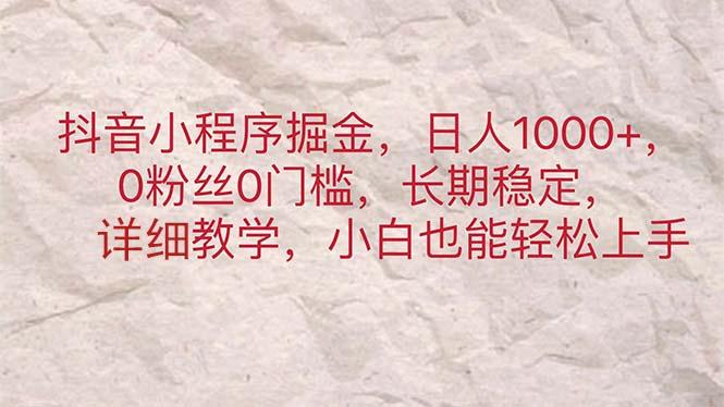 抖音小程序掘金，日人1000+，0粉丝0门槛，长期稳定，小白也能轻松上手 - 创享网-创享网