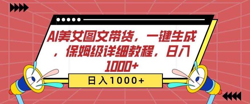AI美女图文带货，一键生成，保姆级详细教程，日入1000+【揭秘】 - 创享网-创享网