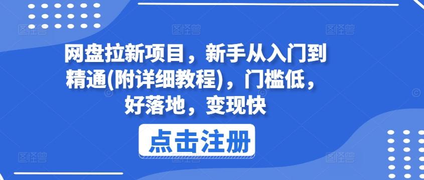网盘拉新项目，新手从入门到精通(附详细教程)，门槛低，好落地，变现快 - 创享网-创享网