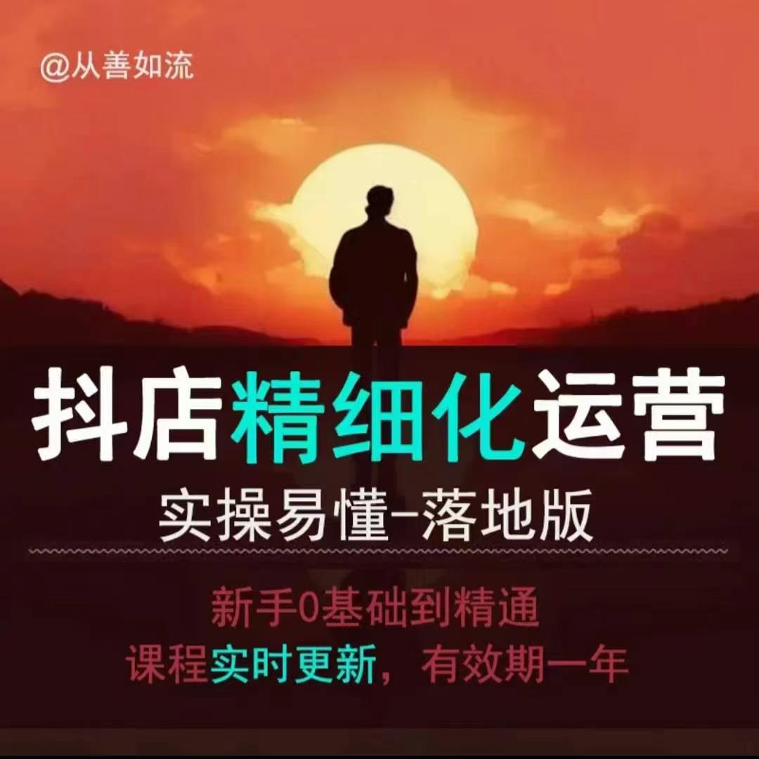 抖音小店运营零基础入门到精通全套精细化教程，实操易懂，落地版 - 创享网-创享网