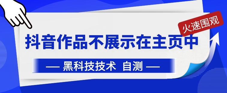 抖音黑科技：抖音作品不展示在主页中【揭秘】 - 创享网-创享网