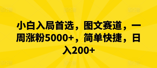 小白入局首选，图文赛道，一周涨粉5000+，简单快捷，日入200+ - 创享网-创享网