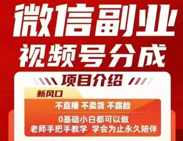 微信副业视频号分成，不直播 不卖货 不露脸，三五分钟即可完成一条作，每日收益几十、几张不等 - 创享网-创享网
