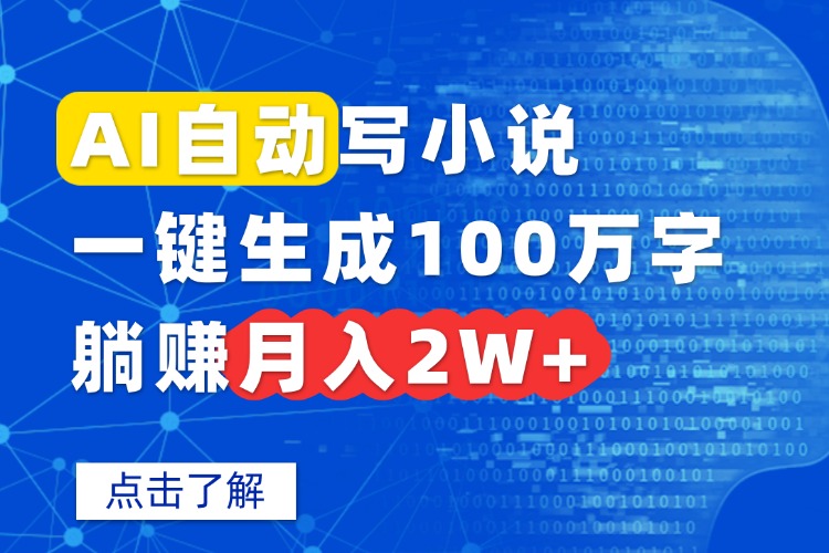 AI自动写小说，一键生成100万字，躺赚月入2W+ - 创享网-创享网