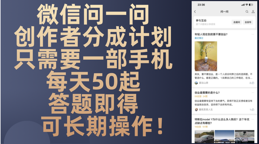 微信问一问创作者分成计划，只需要一部手机每天50起，答题即得可长期操... - 创享网-创享网