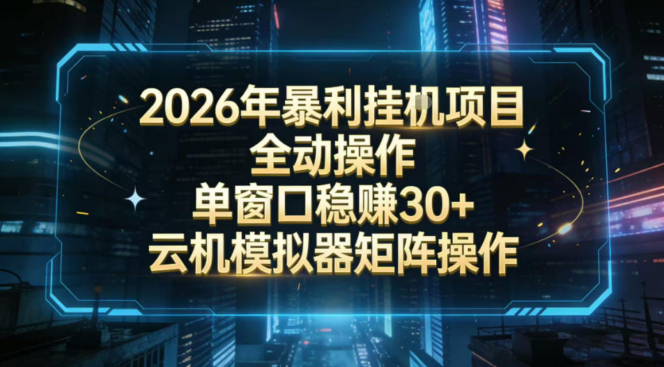 2026开年暴力挂G项目全自动操作单窗口稳賺30＋云机-模拟器挂G掘金可批量矩阵操作【揭秘】 - 创享网-创享网