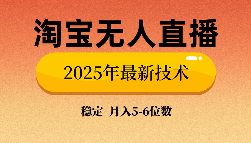 淘宝无人直播带货9.0，最新技术，不违规，不封号，当天播，当天见收益... - 创享网-创享网