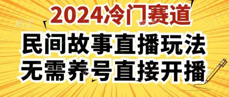 2024酷狗民间故事直播玩法3.0.操作简单，人人可做，无需养号、无需养号、无需养号，直接开播【揭秘】 - 创享网-创享网