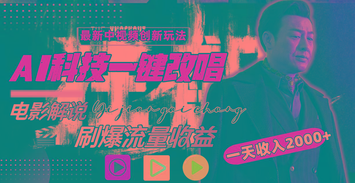 (9361期)中视频最新玩法，AI一键改唱影视解说，刷爆全网流量，日入2000＋全平台通用 - 创享网-创享网