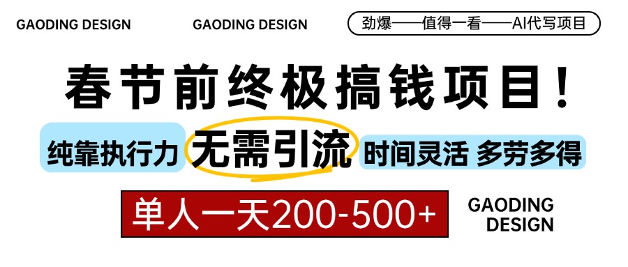春节前搞钱项目，AI代写，纯执行力项目，无需引流、时间灵活、多劳多得... - 创享网-创享网