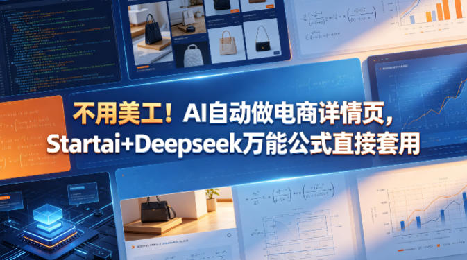 不用美工！AI自动做电商详情页，Startai+Deepseek万能公式直接套用 - 创享网-创享网