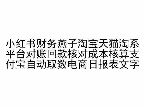小红书财务燕子淘宝天猫淘系平台对账回款核对成本核算支付宝自动取数电商日报表 - 创享网-创享网