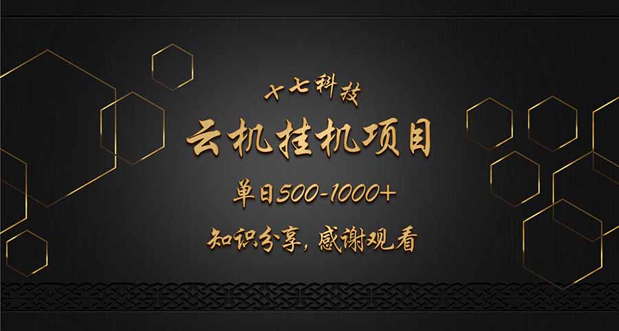 云挂机项目单日500-1000知识分享感谢观看 - 创享网-创享网