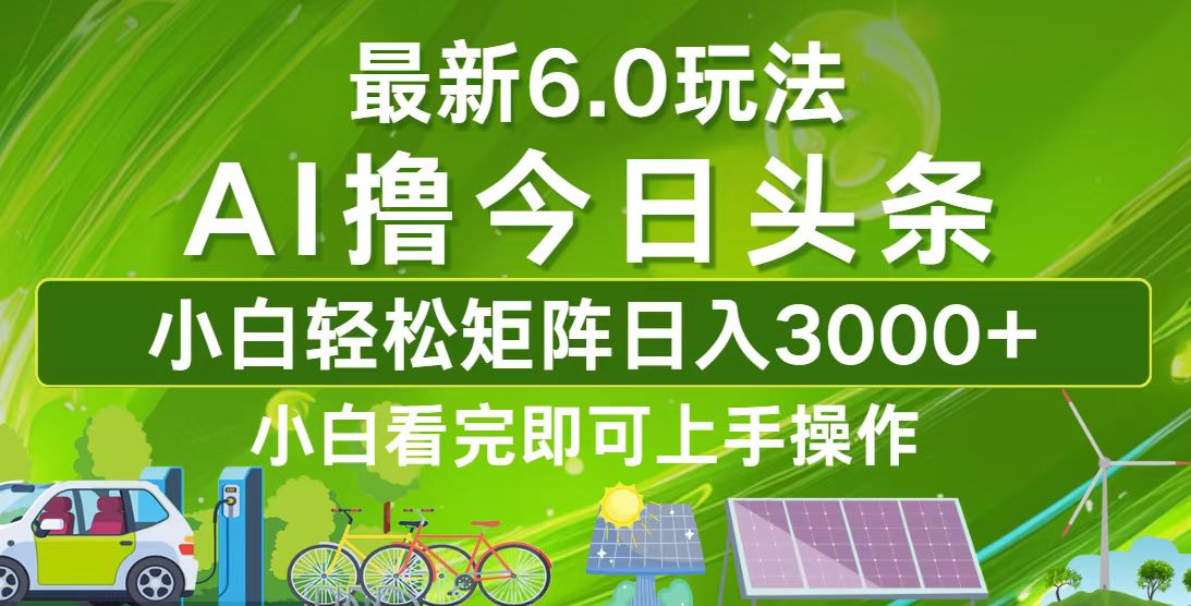 今日头条最新6.0玩法，轻松矩阵日入3000+ - 创享网-创享网
