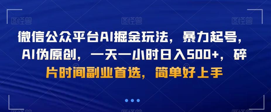 微信公众平台AI掘金玩法，暴力起号，AI伪原创，一天一小时日入500+，碎片时间副业首选，简单好上手 - 创享网-创享网