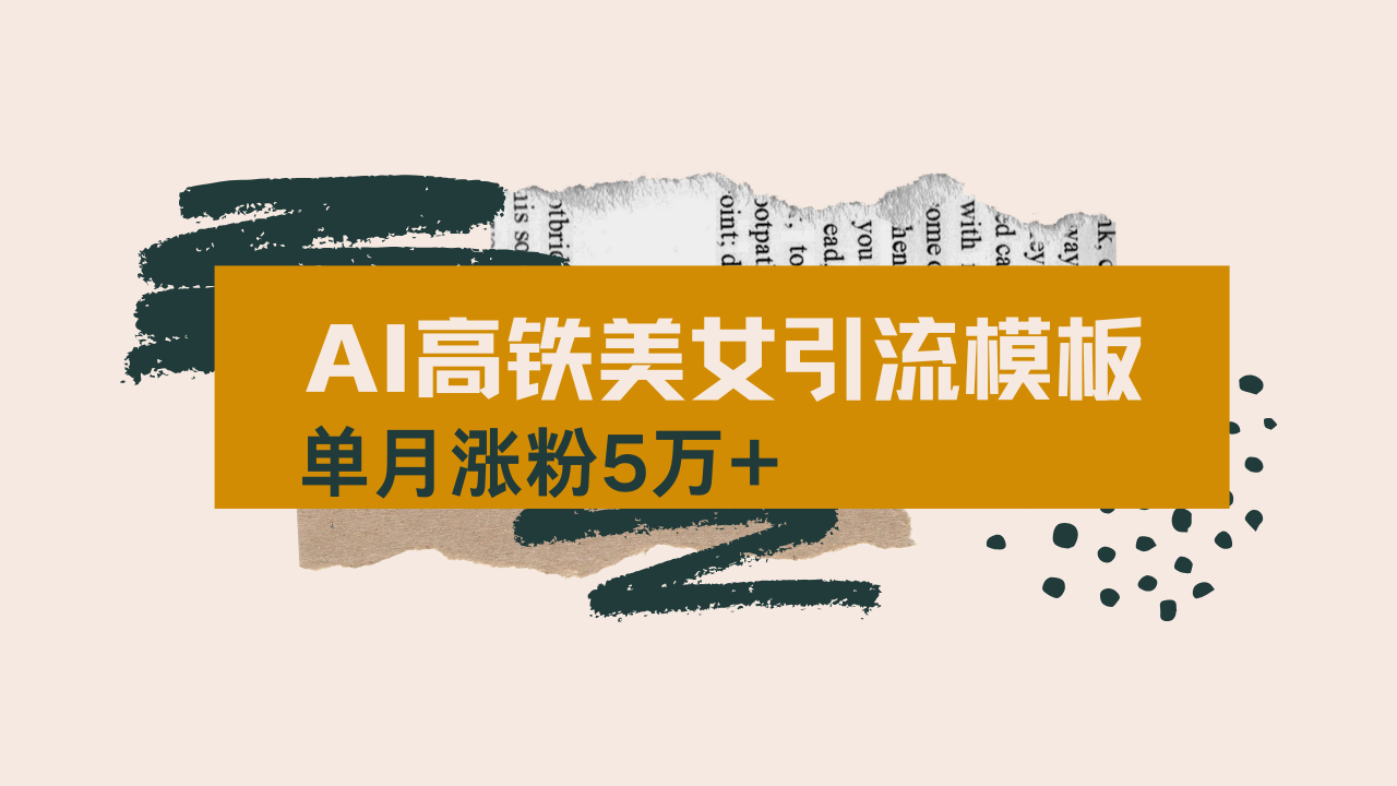 用AI制作短视频高铁美女热门玩法，单月涨粉5万+，拆解全套操作流程，新... - 创享网-创享网