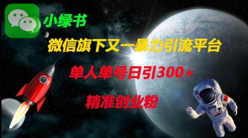 微信旗下又一暴力引流平台，单人单号日引300+精准创业粉 - 创享网-创享网