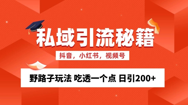 私域流量的精准化获客方法 野路子玩法 吃透一个点 日引200+ 【揭秘】 - 创享网-创享网
