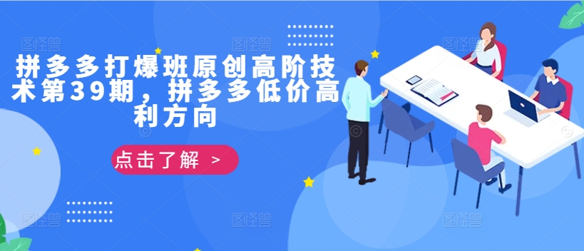 拼多多打爆班原创高阶技术第39期，拼多多低价高利方向 - 创享网-创享网