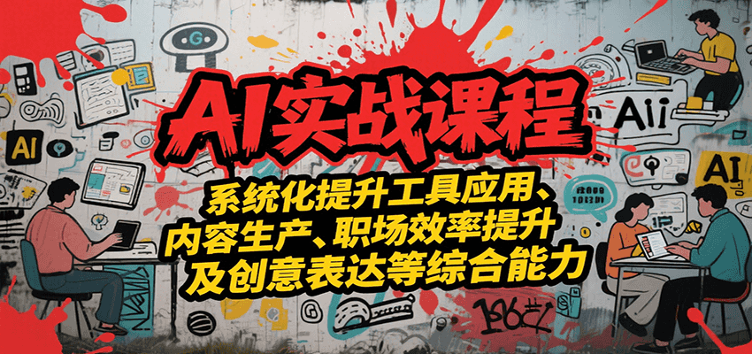 AI实战系统课程，提升工具应用、内容生产、职场效率提升及创意表达等综合能力 - 创享网-创享网