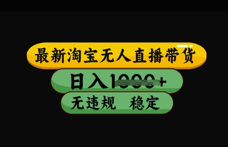 最新淘宝无人直播带货，日入几张，不违规不封号稳定，3月中旬研究的独家技术，操作简单【揭秘】 - 创享网-创享网