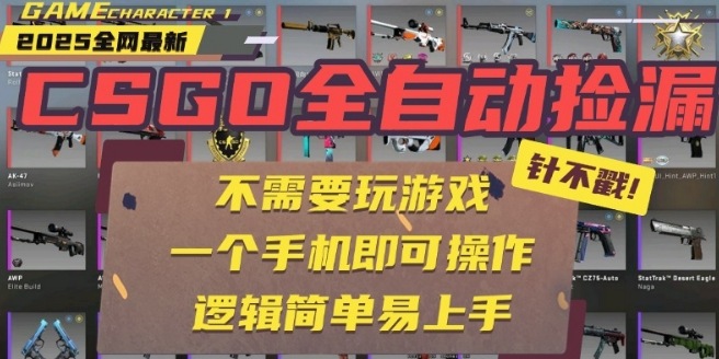 CSGO自动捡漏项目，最新独家玩法，一个手机即可操作，新手小白轻松月入1W+，操作简单易上手【揭秘】 - 创享网-创享网
