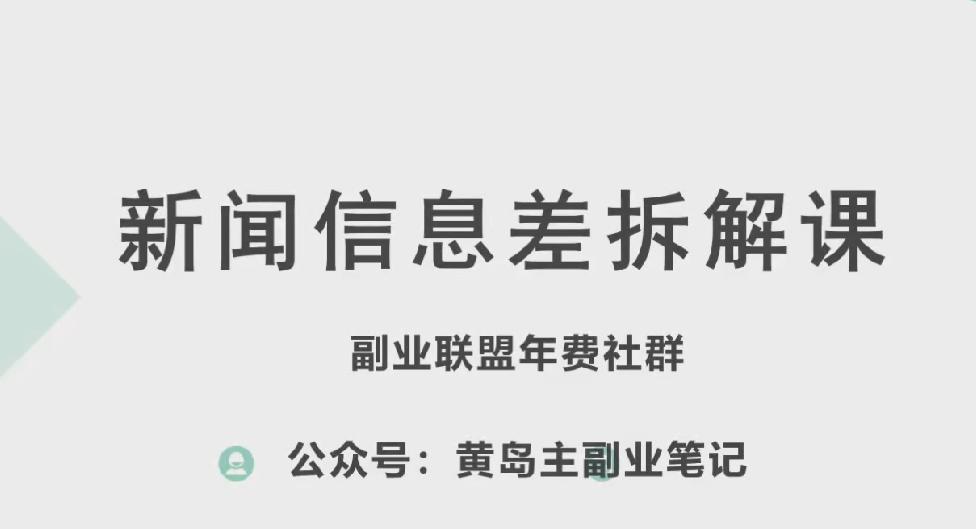 黄岛主·新赛道新闻信息差项目拆解课，实操玩法一条龙分享给你 - 创享网-创享网