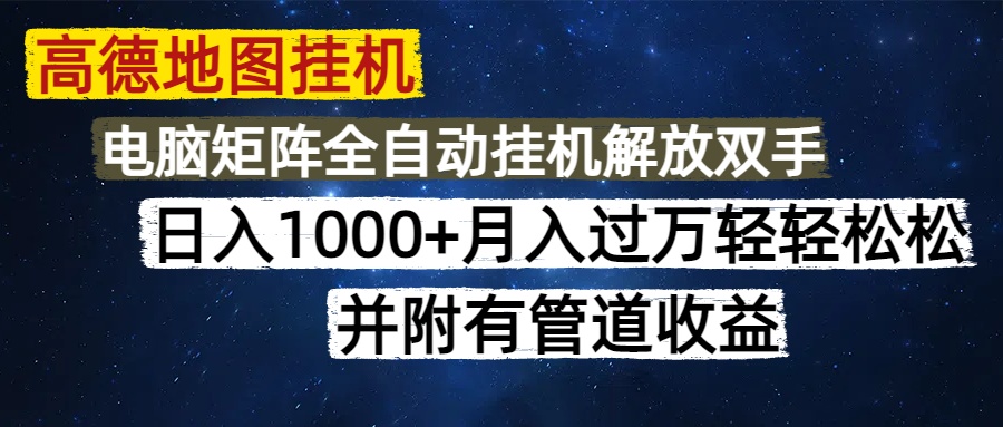 高德地图挂机每天几分钟日入1000+无脑操作，可矩阵并附有管道收益 - 创享网-创享网