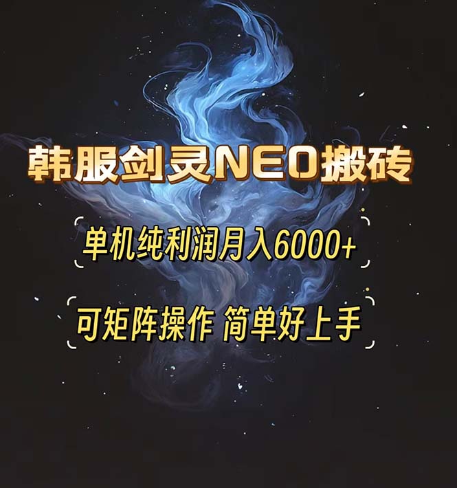 韩服剑灵NEO搬砖攻略，单机纯利润月入6000+ 可矩阵操作，简单好上手。 - 创享网-创享网