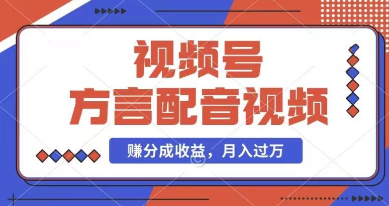利用方言配音视频，赚视频号分成计划收益，操作简单，还有千粉号额外变现，每月多赚几千块钱【揭秘】 - 创享网-创享网