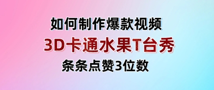 3D卡通水果走秀视频，条条点赞3位数，单日变现多张 - 创享网-创享网