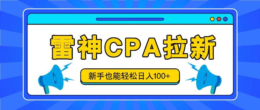 雷神拉新活动项目，操作简单，新手也能轻松日入100+【视频教程+后台开通】 - 创享网-创享网