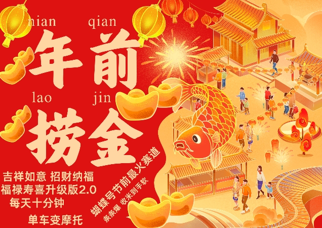 蝴蝶号年前最火赛道，吉祥如意招财纳褔福禄寿喜升级版2.0，条条爆，每天十分钟，收米到手软 - 创享网-创享网