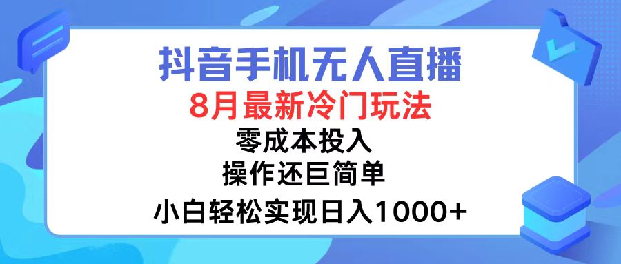 抖音手机无人直播，8月全新冷门玩法，小白轻松实现日入1000+，操作巨... - 创享网-创享网