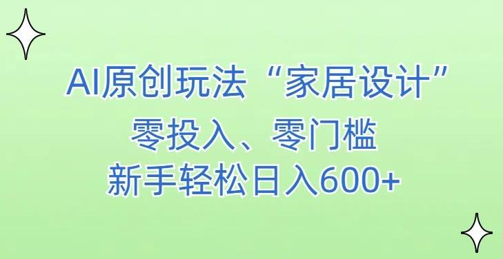 AI家居设计，简单好上手，新手小白什么也不会的，都可以轻松日入500+【揭秘】 - 创享网-创享网