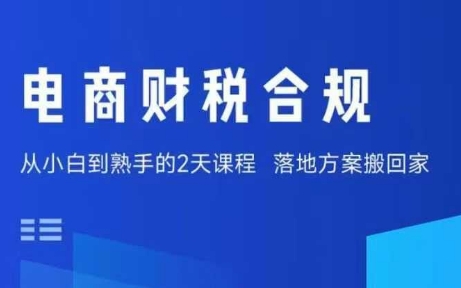 电商财税合规线下课，适合老板+财务，教你规避涉税风险，实现低成本合规经营 - 创享网-创享网