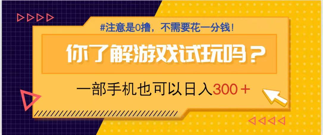 游戏试玩，一部手机就可以日入300+，纯0撸项目，不需要花任何一分钱，... - 创享网-创享网