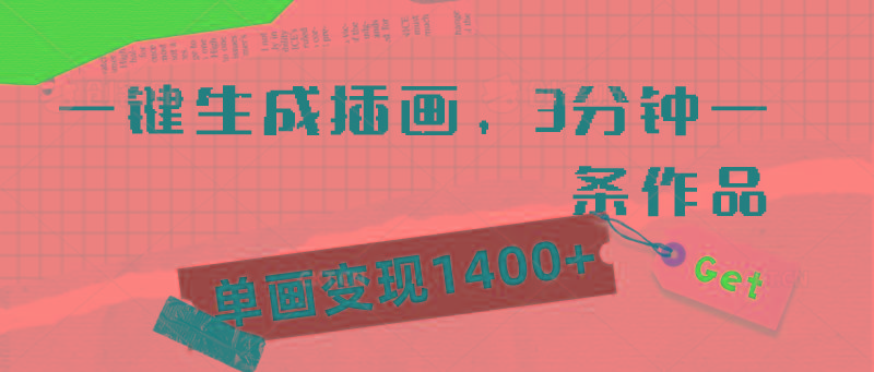 (9536期)一键生成插画，3分钟一条作品，单画变现1400+ - 创享网-创享网