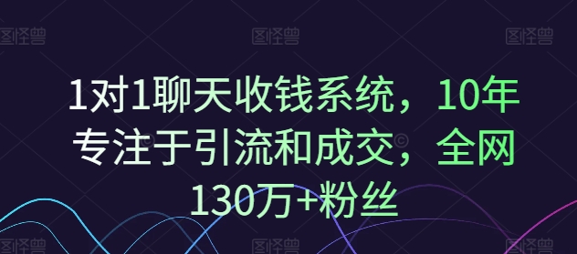1对1聊天收钱系统，10年专注于引流和成交，全网130万+粉丝 - 创享网-创享网
